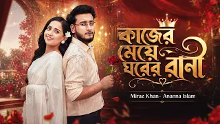 কাজের মেয়ে ঘরের রানী | Miraz Khan | Ananna Islam | Shakil Hossain | Bangla Natok 2026