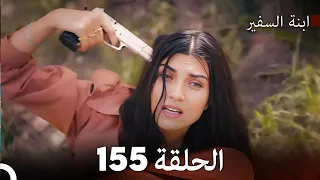 ابنة السفيرالحلقة 155 Arabic Dubbing FULL HD 