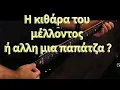 Lagu Η κιθάρα του μέλλοντος ή άλλο ένα γκατζετάκι της πλάκας?