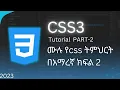 Master CSS with our Comprehensive Tutorial Series Beginner to Advanced in AMHARIC PART - 2