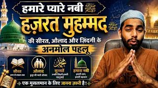 प्यारे नबी ﷺ की सीरत | हर मुसलमान के लिए ज़रूरी मालूमात || Seerat-e-Nabi ﷺ #HaztarMohdMustafaﷺ