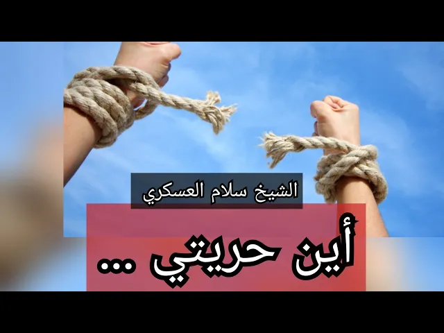 ⁣أين حريتي ؟؟  كلام رائع .الشيخ سلام العسكري .بغداد _ الشعب 1440 ه‍