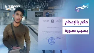 العراق يحاكم شابا سوريا بسبب محتوى عبر الانترنت والخارجية تتدخل ريبوست 