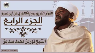 الشيخ نورين محمد صديق الجزء الرابع Sheikh Nurean Muhamed Siddiq Juz 4 