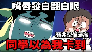 【鹿人泥鰍劇場】上課痛到嘴唇發白,同學以為我中邪要帶我去廟!?原來是預兆型偏頭痛|真實故事|