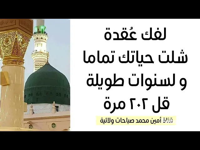 ⁣لفك عقدة جعلتك مشلول طوال حياتك لا تستطيع أن تحقق أمنياتك قل ٢٠٢ مرة