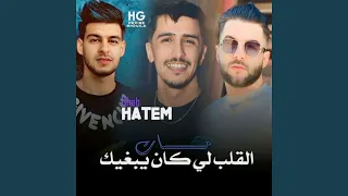 مات القلب لي كان يبغيك 