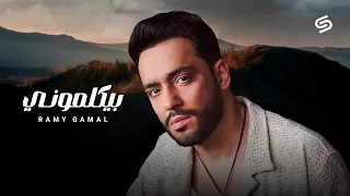                            رامي جمال   بيكلموني دندنها