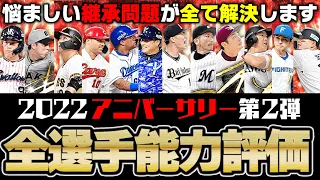 センターB柳田orアニバ柳田 など悩ましい継承問題が全て解決します 2022アニバーサリー第2弾全選手能力徹底評価 プロスピA 1915 