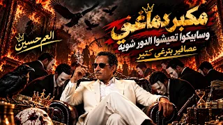 العم حسين   شوية عصافير بترغي كتير     أغنية جديدة      دندنها