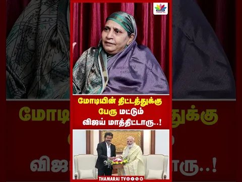 மோடியின் திட்டத்துக்கு பேரு மட்டும் விஜய் மாத்திட்டாரு..! | Fathima Ali | Thamarai Tv