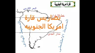تضاريس قارة امريكا الجنوبيه 