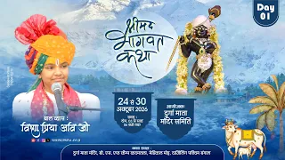 Day 01 || Live || श्रीमद भागवत कथा || बाल व्यास विष्णुप्रिया अवि जी || Kadamtala, , Darjeeling, ||