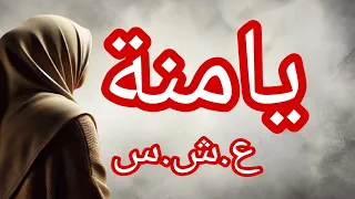 حكاية يامنة في ليام الكحلة 