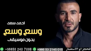 وسع وسع أحمد سعد بدون موسيقى دف 