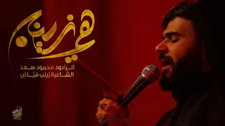هي زينب   الرادود محمود سعد   الشاعرة زينب فياض دندنها