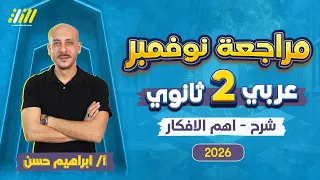 مراجعه شهر نوفمبر عربي تانيه ثانوي عربي تانيه ثانوي الترم الاول 2026 مستر ابراهيم حسن 