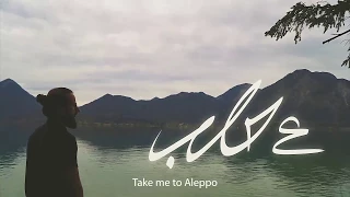 ZIAD SHAHET TO ALEPPO Official Music Video 2018 زياد شح ط ع حلب 