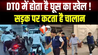 DTO कार्यालयों में भ्रष्टाचार: सड़क पर नियमों के नाम पर चालान, दफ्तर में रिश्वत का राज । First Bihar