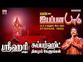 Lagu ஐயப்பன பாடு | ஸ்ரீஹரி பாடிய சூப்பர்ஹிட் ஐயப்பன் பாடல் | Ayyappana Padu Srihari Ayyappan tamil songs