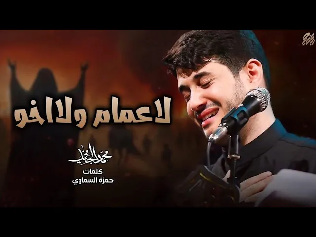 لا عمام ولا اخو | محمد الجنامي