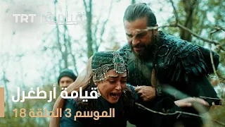 قيامة أرطغرل الموسم الثالث الحلقة 18 