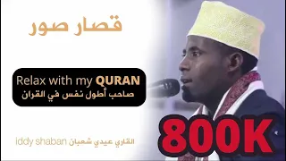 قصار السور عيدي شعبان القران الكريم 