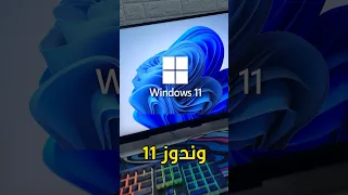 ليش إلى الآن ماستخدم وندوز 11 