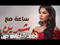 Full album sherine ❤️ Arabic Song 📀 افضل الاغانى العربية