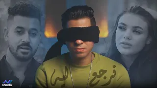 نرجع ليه   عمرو سايكو و محمود العمده و ياقوت                                    دندنها