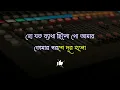 Lagu Tumi Acho Eto Kache Tai Karaoke// তুমি আছো এতো কাছে তাই কারাওকে //Bengali Album Karaoke