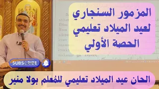 المزمور السنجاري لعيد الميلاد تعليمي الحصة الأولي مع المعلم بولا منير 
