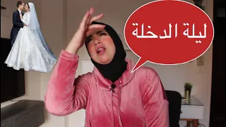 ليه البنات بتخاف من الليلة دي مريم صقر 