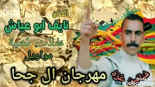 مواويل الفنان المحبوب نايف ابوعياش مهرجان ال جحا دندنها