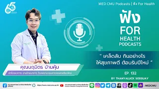 ทำไมการกินอาหารอย่างมีเหตุผลจึงสำคัญในช่วงเทศกาลปีใหม่