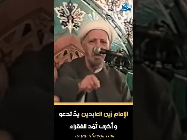 ⁣الإمام زين العابدين يدٌ تدعو وأخرى تُمَد للفقراء