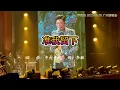 羅嘉良/罗嘉良 《准我留下》20250628 广州演唱会