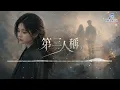 【超好聽新歌】第三人稱｜Third Person｜「我和她都變成，彼此的第三人稱，各自活在你一半人生」