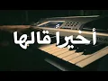 أخيراً قالها - أحمد المصلاوي II Akheran Qalaha - Ahmed El Maslawy II Coverd Piano by Jafar MOhamad