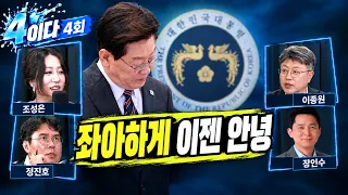 [4이다 4회 LIVE] 좌아하게 '이젠 안녕'  [ft.조성은, 시사건건, 장인수]
