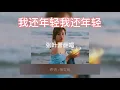 我还年轻我还年轻（老王乐队）-张叶蕾翻唱 滚动歌词 高清音质