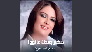 صغير بعدك عالهوا 