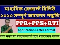 WB Madhyamik Result Review 2023 PPR PPS RTI How to Apply Madhyamik Khata Review 2023 Online
