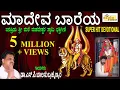 Download Lagu ಮಾದೇವ ಬಾರೇಯ I Madeva Baareya Iಕರುಣಿಸು ಬಾರೋ ಮಾದೇವ I Mahadeshwara Songs | Dr S P Balasubrahmanyam