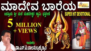 Download ಮಾದೇವ ಬಾರೇಯ I Madeva Baareya Iಕರುಣಿಸು ಬಾರೋ ಮಾದೇವ I Mahadeshwara Songs | Dr S P Balasubrahmanyam MP3