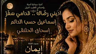 اديني ر ض اك     قدامي س ف ر    إسماعيل حسب الدائم   ايمان     دندنها