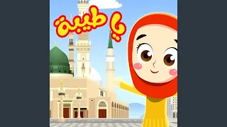 يا طيبة دندنها
