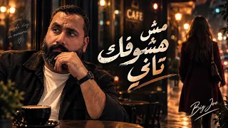                                مش هشوفك تاني   بيج جو دندنها