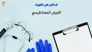 روشتة الفيض المغناطيسي الفصل الثاني فيزياء الفصل الثالث الثانوي ثانويه عامه 