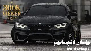 انا طبار الجماجم ريمكس مطلوب تريند تيك توك Remix 